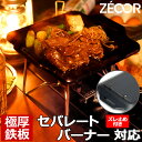 【レビューを書いて500円OFFクーポン】 ZEOOR ゼオール 極厚バーベキュー鉄板 キャンプ BBQ アウトドア用品 シングルバーナー ユニフレーム UNI...