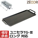 【レビューを書いて500円OFFクーポン】 ZEOOR ゼオール 極厚バーベキュー鉄板 キャンプ BBQ アウトドア用品 ユニフレーム UNIFLAME ユニセラ TG-III ロング 専用 鉄板 プレート バーベキューコンロ 焚き火台 炭火グリル 卓上コンロ 焼き網 焼肉 グリルプレート