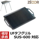 【レビューを書いて500円OFFクーポン】 ZEOOR ゼオール 極厚バーベキュー鉄板 キャンプ BBQ アウトドア用品 ユニフレーム UNIFLAME UFタフグリル SUS-600 専用 鉄板 プレート バーベキューコンロ 焚き火台 炭火グリル 焚き火 BBQコンロ 焼肉 焼き網 グリルプレート