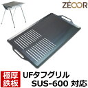 【レビューを書いて500円OFFクーポン】 ゼオール 極厚バーベキュー鉄板 キャンプ BBQ アウトドア用品 ユニフレーム UNIFLAME UFタフグリル SUS-600 専用 鉄板 プレート 網 バーベキューコンロ 焚き火台 炭火グリル 焚き火 BBQコンロ 焼肉 焼き網 グリルプレート