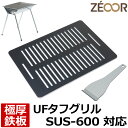 【レビューを書いて500円OFFクーポン】 ゼオール 極厚バーベキュー鉄板 キャンプ BBQ アウトドア用品 ユニフレーム UNIFLAME UFタフグリル SUS-600 専用 鉄板 プレート 網 バーベキューコンロ 焚き火台 炭火グリル 焚き火 BBQコンロ 焼肉 焼き網 グリルプレート