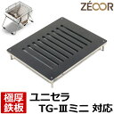 【レビューを書いて500円OFFクーポン】 ZEOOR ゼオール 極厚バーベキュー鉄板 キャンプ BBQ アウトドア用品 ユニフレーム UNIFLAME ユニセラTG-III ミニ 専用 鉄板 プレート 網 焚き火台 焚火台 卓上グリル BBQコンロ 焼肉 焼き網 ソロキャンプ グリルプレート