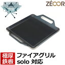 【レビューを書いて500円OFFクーポン】 ZEOOR ゼオール 極厚バーベキュー鉄板 キャンプ BBQ アウトドア用品 ユニフレーム UNIFLAME ファイアグリルsolo 専用 鉄板 プレート 焚き火台 焼き網 たき火 ロストル 焼肉 鉄板焼き ソロキャンプ グリルプレート