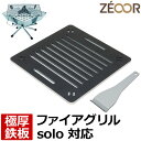 【レビューを書いて500円OFFクーポン】 ZEOOR ゼオール 極厚バーベキュー鉄板 キャンプ BBQ アウトドア用品 ユニフレーム UNIFLAME ファイアグリルsolo 専用 グリルプレート 網 焚き火台 焚火台 コンロ 焼き網 焚き火 ロストル 焼肉 ファイアグリル ソロ鉄板