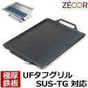 【レビューを書いて500円OFFクーポン】 ZEOOR ゼオール 極厚バーベキュー鉄板 キャンプ BBQ アウトドア用品 ユニフレーム UNIFLAME UFタ...