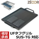 【レビューを書いて500円OFFクーポン】 ゼオール 極厚バーベキュー鉄板 キャンプ BBQ アウトドア用品 ユニフレーム UNIFLAME UFタフグリル S...