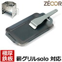 【レビューを書いて500円OFFクーポン】 ZEOOR 極厚バーベキュー鉄板 キャンプ BBQ アウトドア用品 ユニフレーム UNIFLAME 薪グリルsolo...