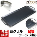 【レビューを書いて500円OFFクーポン】 ZEOOR 極厚バーベキュー鉄板 キャンプ BBQ アウトドア用品 ユニフレーム UNIFLAME 薪グリルラージ 専用 鉄板 プレート ズレ止め付 焚き火台 バーベキューコンロ 炭火グリル 焚き火 BBQコンロ 焚火台 焼き網 グリルプレート