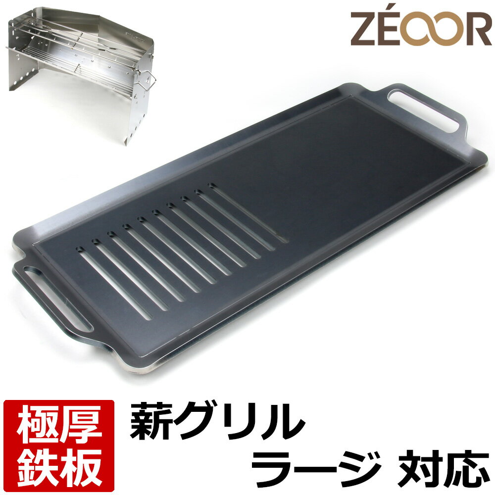 【レビューを書いて500円OFFクーポン】 ZEOOR 極厚バーベキュー鉄板 キャンプ BBQ アウトドア用品 ユニフレーム UNIFLAME 薪グリルラージ 682920 専用 鉄板 プレート 網 焚き火台 バーベキューコンロ 炭火グリル 焚き火 BBQコンロ 焚火台 焼き網 グリルプレート