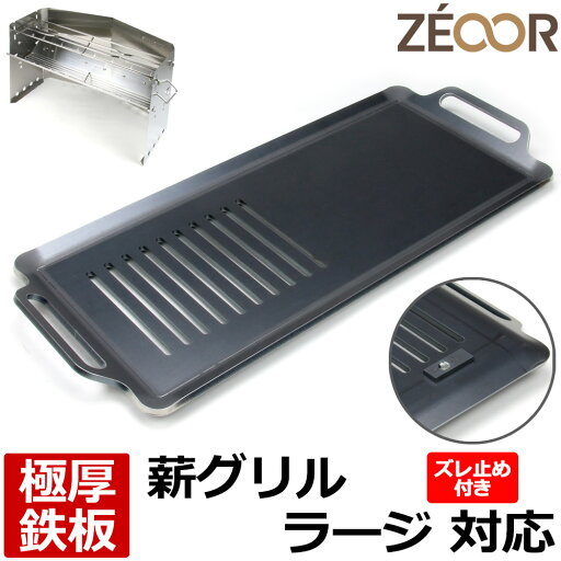【レビューを書いて500円OFFクーポン】 ZEOOR 極厚バーベキュー鉄板 キャンプ BBQ アウトドア用品 ユニフレーム UNIFLAME 薪グリルラージ 専用 鉄板 プレート 網 ズレ止め付 焚き火台 バーベキューコンロ 炭火グリル 焚き火 BBQコンロ 焚火台 焼き網 グリルプレート 【レビューを書いて500円OFFクーポン】 ZEOOR 極厚バーベキュー鉄板 キャンプ BBQ アウトドア用品 ユニフレーム UNIFLAME 薪グリルラージ 専用 鉄板 プレート 網 ズレ止め付 焚き火台 バーベキューコンロ 炭火グリル 焚き火 BBQコンロ 焚火台 焼き網 グリルプレート