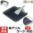 【レビューを書いて500円OFFクーポン】 ZEOOR 極厚バーベキュー鉄板 キャンプ BBQ アウトドア用品 ユニフレーム UNIFLAME 薪グリルラージ 専用 鉄板 プレート ズレ止め付 焚き火台 バーベキューコンロ 炭火グリル 焚き火 BBQコンロ 焚火台 焼き網 グリルプレート