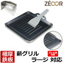 【レビューを書いて500円OFFクーポン】 ZEOOR 極厚バーベキュー鉄板 キャンプ BBQ アウトドア用品 ユニフレーム UNIFLAME 薪グリルラージ ...