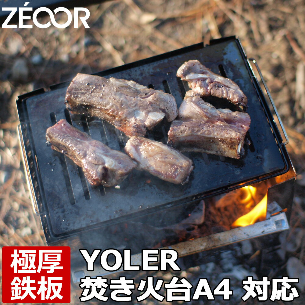 ZEOOR(ゼオール) 極厚バーベキュー鉄板 キャンプ BBQ アウトドアの必須アイテム YOLER ヨーラー 折りたたみコンロ 焚き火台 フォールディングコンロ 2～4人 A4型 専用 グリルプレート