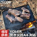 ZEOOR ゼオール 極厚バーベキュー鉄板 キャンプ BBQ アウトドアの必須アイテム YOLER ヨーラー 折りたたみコンロ 焚き火台 フォールディングコンロ 2～4人 A4型 専用 グリルプレート