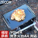 ZEOOR(ゼオール) 極厚バーベキュー鉄板 キャンプ BBQ アウトドアの必須アイテム YOLER ヨーラー 折りたたみコンロ 焚き火台 フォールディングコンロ 2～4人 A4型 専用 グリルプレート