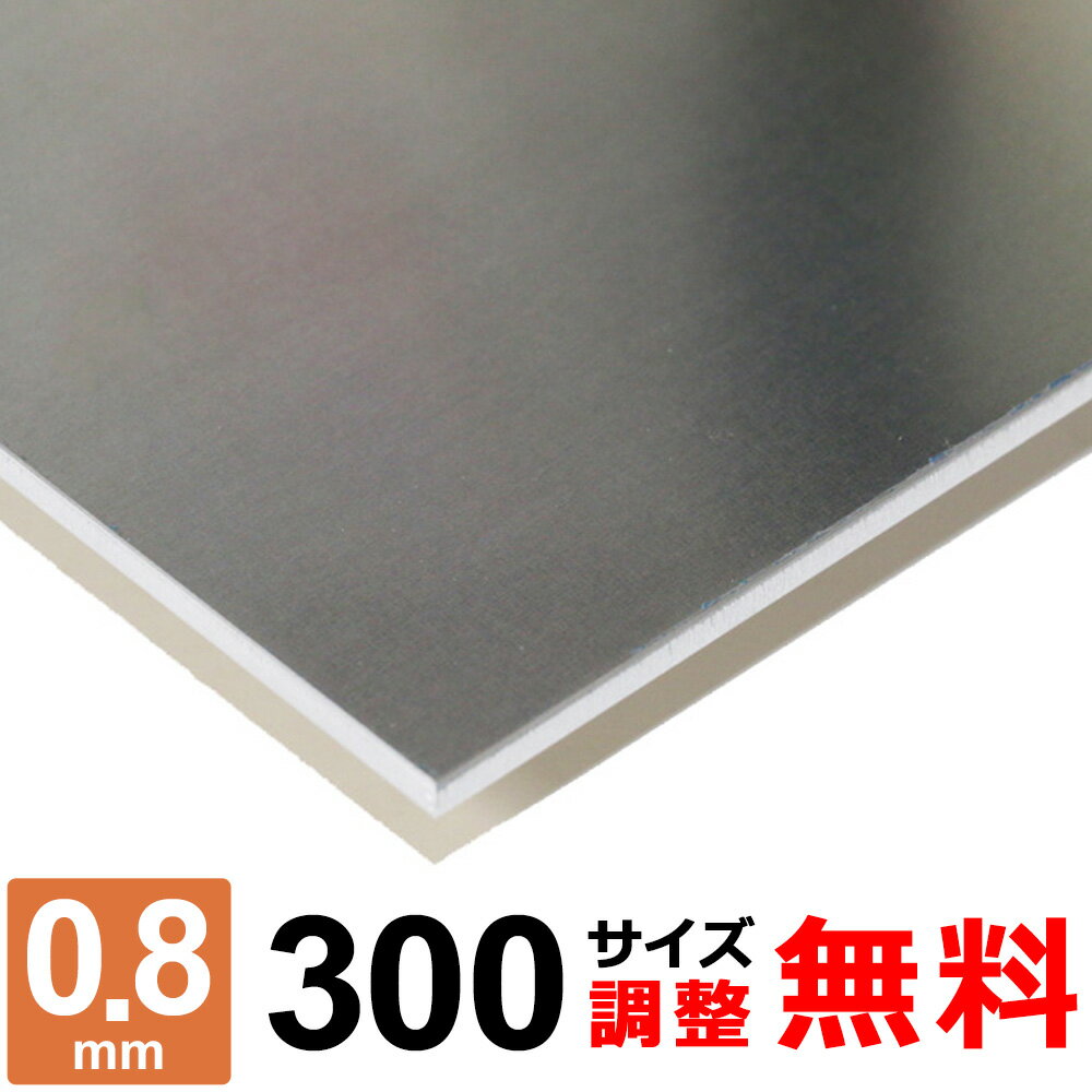 商品詳細 形状 　平板 材質 　アルミ A5052P 厚み 　0.8mm サイズ 　300×300～300×1500mm 重量 　約0.19kg ～ 0.97kg 表面 　保護シート付き 切断方法 　レーザーまたはシャーリングカット 切断面 　バリ取り済み 状態 　新品 生産国 　日本 磁性 　なし 寸法精度 　±2.0mm 数量 　1枚 備考 　コーナーR仕上げ、サイズ調整無料 【検索キーワード】 アルミニウム / aluminum / Al-Mgアルミ / 5000系合金 / 厚み0.8 / 錆びない / 錆びにくい / アルミ合金 / アルミニウム板 / A5052 / マグネシウム / 磁石付かない / 切削性 / 耐食性 / 加工性 / 軽量 / 日曜大工 / DIY / 金属 / 補修用 / アルミプレート / 水まわり / キッチン / 台所 / ホームセンター / 個人販売 / 少量 / 保護シート / 規格 / 切り板アルミの中では中程度の強度をもった最も代表的な材料です。耐食性、溶接性、成形性がよく、加工や工作に向いた板とも言えます。特に強度のわりに疲労強度が高く、耐海水性に優れております。 比重は2.7。鉄（7.8）や銅（8.9）と比べると約1/3程度となり、軽量な材料です。 ■本商品について お客様のご要望に応じてコーナーRの有無・サイズ調整が無料でできます。 ■コーナーRについて ご希望に合わせて無料にてコーナー部にR（丸み）を付けることが可能です。 RのサイズはR2〜3程度となります。 コーナーRをご希望の場合は、コーナーR：【希望します（R2〜3程度）】を選択ください。 ■サイズ調整について 下記の切断範囲内であれば無料にてお客様のご希望されるサイズに調整することも可能です。 サイズ調整をご希望の場合は、サイズ調整：【希望します】を選択し、各サイズ【A寸法】・【B寸法】をミリ単位（mm）にてご入力ください。 注1：寸法は半角にて寸法数字のみをご入力ください。記号、単位等は入力不要です。 注2：サイズ調整不要の場合は未入力のままお進みください。 切断範囲(mm) A 300 × B 300 A：201〜300 × B：201〜300mm A 300 × B 500 A：201〜300 × B：301〜500mm A 300 × B 700 A：201〜300 × B：501〜700mm A 300 × B 900 A：201〜300 × B：701〜900mm A 300 × B 1100 A：201〜300 × B：901〜1100mm A 300 × B 1300 A：201〜300 × B：1101〜1300mm A 300 × B 1500 A：201〜300 × B：1301〜1500mm 下記のような要望・ご注文はキャンセルとさせて頂きますので予めご了承ください。 ※切断範囲外でのサイズ調整。 ※等分割／複数枚への切断。 ※サイズ調整した場合の端材の同梱。 ※商品数1点につき、複数サイズでの指定。 アルミ板 A5052P 板厚0.8mm 取扱いサイズ一覧 板厚0.8mm 200サイズ 300サイズ 400サイズ 500サイズ 600サイズ 800サイズ 1000サイズ &nbsp;