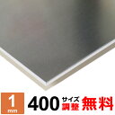 【レビューを書いて500円OFFクーポン】 アルミ板 A5052P 厚さ1mm 400×400～400×1600mm オーダーカット アルミ 平板 サイズ調整 コーナーR 無料