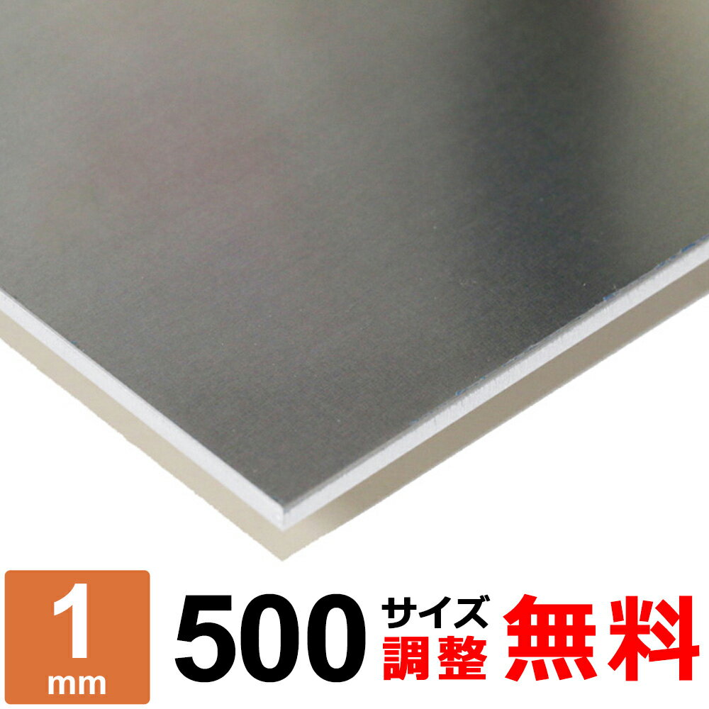 商品詳細 形状 　平板 材質 　アルミ A5052P 厚み 　1mm サイズ 　500×500～500×1500mm 重量 　約0.68kg ～ 2.03kg 表面 　保護シート付き 切断方法 　レーザーまたはシャーリングカット 切断面 　バリ取り済み 状態 　新品 生産国 　日本 磁性 　なし 寸法精度 　±2.0mm 数量 　1枚 備考 　コーナーR仕上げ、サイズ調整無料 【検索キーワード】 アルミニウム / aluminum / Al-Mgアルミ / 5000系合金 / 厚み1.0 / 錆びない / 錆びにくい / アルミ合金 / A5052 / マグネシウム / 磁石付かない / 切削性 / 耐食性 / 加工性 / 軽量 / 日曜大工 / DIY / 金属 / 補修用 / アルミプレート / 水まわり / キッチン / 台所 / ホームセンター / 個人販売 / 少量 / 保護シート / 規格アルミの中では中程度の強度をもった最も代表的な材料です。耐食性、溶接性、成形性がよく、加工や工作に向いた板とも言えます。特に強度のわりに疲労強度が高く、耐海水性に優れております。 比重は2.7。鉄（7.8）や銅（8.9）と比べると約1/3程度となり、軽量な材料です。 ■本商品について お客様のご要望に応じてコーナーRの有無・サイズ調整が無料でできます。 ■コーナーRについて ご希望に合わせて無料にてコーナー部にR（丸み）を付けることが可能です。 RのサイズはR2〜3程度となります。 コーナーRをご希望の場合は、コーナーR：【希望します（R2〜3程度）】を選択ください。 ■サイズ調整について 下記の切断範囲内であれば無料にてお客様のご希望されるサイズに調整することも可能です。 サイズ調整をご希望の場合は、サイズ調整：【希望します】を選択し、各サイズ【A寸法】・【B寸法】をミリ単位（mm）にてご入力ください。 注1：寸法は半角にて寸法数字のみをご入力ください。記号、単位等は入力不要です。 注2：サイズ調整不要の場合は未入力のままお進みください。 切断範囲(mm) A 500 × B 500 A：401〜500 × B：401〜500mm A 500 × B 700 A：401〜500 × B：501〜700mm A 500 × B 1000 A：401〜500 × B：701〜1000mm A 500 × B 1200 A：401〜500 × B：1001〜1200mm A 500 × B 1500 A：401〜500 × B：1201〜1500mm 下記のような要望・ご注文はキャンセルとさせて頂きますので予めご了承ください。 ※切断範囲外でのサイズ調整。 ※等分割／複数枚への切断。 ※サイズ調整した場合の端材の同梱。 ※商品数1点につき、複数サイズでの指定。 アルミ板 A5052P 板厚1mm 取扱いサイズ一覧 板厚1mm 200サイズ 300サイズ 400サイズ 500サイズ 600サイズ 800サイズ 1000サイズ &nbsp;