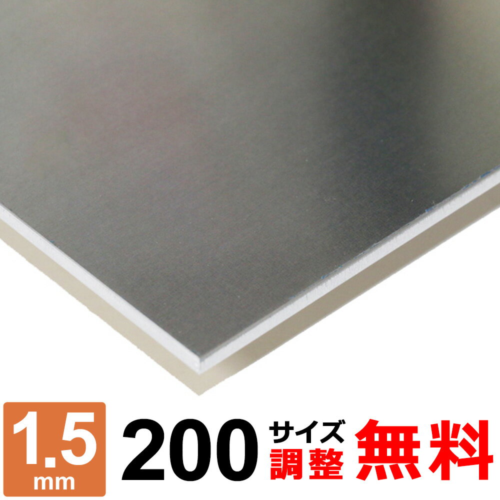 商品詳細 形状 　平板 材質 　アルミ A5052P 板厚 　1.5mm サイズ 　200×200～200×1400mm 重量 　約0.16kg ～ 1.13kg 表面 　保護シート付き 切断方法 　レーザーまたはシャーリングカット 切断面 　バリ取り済み 状態 　新品 生産国 　日本 磁性 　なし 寸法精度 　±2.0mm 数量 　1枚 備考 　コーナーR仕上げ、サイズ調整無料 【検索キーワード】 アルミニウム / aluminum / アルミ合金 / 平板 / 厚み1.5 / アルミ材料 / アルミ判 / アルミバー / AL / A5052 / 日曜大工 / DIY / 金属 / 補修 / 個人販売 / 少量の板アルミ板の中では中程度の強度をもった最も代表的な材料です。耐食性、溶接性、成形性がよく、加工や工作に向いた板とも言えます。特に強度のわりに疲労強度が高く、耐海水性に優れた板となります。 アルミの比重は2.7。鉄（7.8）や銅（8.9）と比べると約1/3です。 ■本商品について お客様のご要望に応じてコーナーRの有無・サイズ調整が無料でできます。 ■コーナーRについて ご希望に合わせて無料にてコーナー部にR（丸み）を付けることが可能です。 RのサイズはR2〜3程度となります。 コーナーRをご希望の場合は、コーナーR：【希望します（R2〜3程度）】を選択ください。 ■サイズ調整について 下記の切断範囲内であれば無料にてお客様のご希望されるサイズに調整することも可能です。 サイズ調整をご希望の場合は、サイズ調整：【希望します】を選択し、各サイズ【A寸法】・【B寸法】をミリ単位（mm）にてご入力ください。 注1：寸法は半角にて寸法数字のみをご入力ください。記号、単位等は入力不要です。 注2：サイズ調整不要の場合は未入力のままお進みください。 切断範囲(mm) A 200 × B 200 A：50〜200 × B：50〜200mm A 200 × B 400 A：50〜200 × B：201〜400mm A 200 × B 600 A：50〜200 × B：401〜600mm A 200 × B 800 A：50〜200 × B：601〜800mm A 200 × B 1000 A：50〜200 × B：801〜1000mm A 200 × B 1200 A：50〜200 × B：1001〜1200mm A 200 × B 1400 A：50〜200 × B：1201〜1400mm 下記のような要望・ご注文はキャンセルとさせて頂きますので予めご了承ください。 ※切断範囲外でのサイズ調整。 ※等分割／複数枚への切断。 ※サイズ調整した場合の端材の同梱。 ※商品数1点につき、複数サイズでの指定。 アルミ板 A5052P 板厚1.5mm 取扱いサイズ一覧 板厚1.5mm 200サイズ 300サイズ 400サイズ 500サイズ 600サイズ 800サイズ 1000サイズ &nbsp;