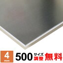 【レビューを書いて500円OFFクーポン】 アルミ板 A5052P 厚さ4mm 500×500~500×1500mm オーダーカット サイズ調整 コーナーR 無料