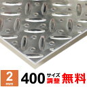 アルミ縞板 A5052P 厚さ2mm 400×400~400×1600mm オーダーカット サイズ調整 コーナーR 無料