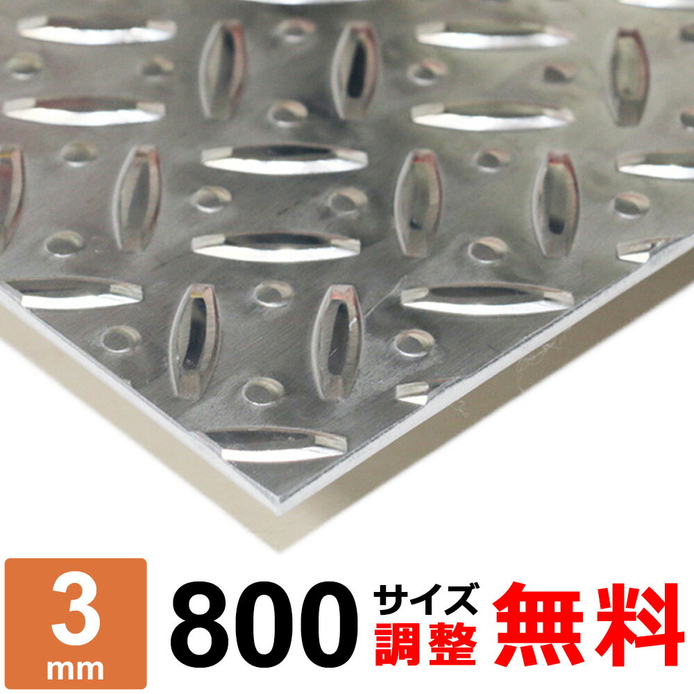 アルミ縞板 A5052P 厚さ3mm 800x800～800×1200mm オーダーカット サイズ調整 コー...