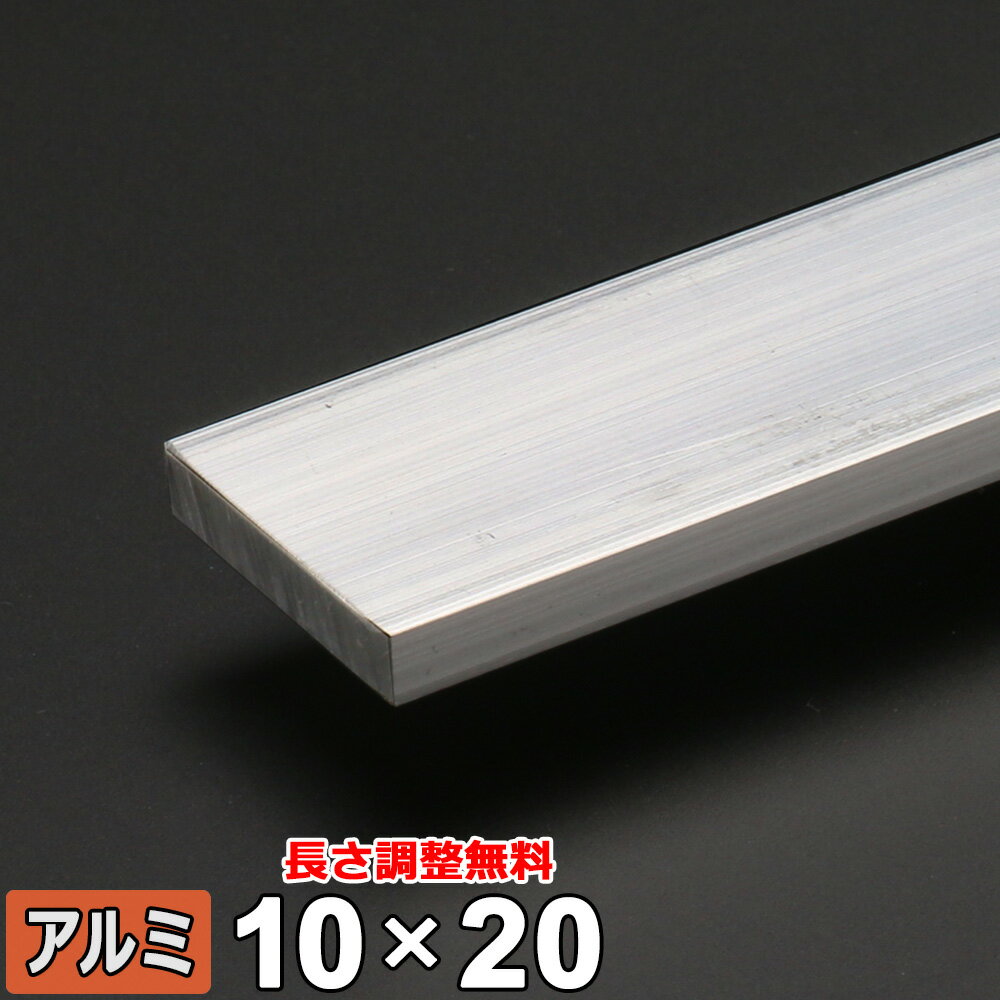【レビューを書いて500円OFFクーポン】 アルミ フラットバー A6063 生地 厚さ10×20mm 長さ300~2000mm 平角 角材 オーダーカット アルミフラットバー DIY 規格品 金属材料 資材