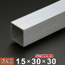 【レビューを書いて500円OFFクーポン】 アルミ 角パイプ A6063 生地 厚さ1.5mm 30×30mm 長さ300~2000mm 角材 オーダーカット