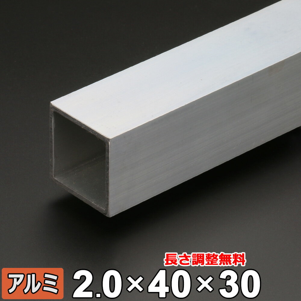 【レビューを書いて500円OFFクーポン】 アルミ 角パイプ A6063 生地 厚さ2.0mm 40×30mm 長さ300~2000mm 角材 オーダーカット
