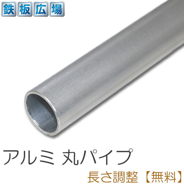 【レビューを書いて500円OFFクーポン】 アルミ 丸パイプ A6063 厚さ2.0mm Φ50mm 長さ300~2000mm アルミパイプ 生地 丸 パイプ オーダーカット アルミニウム 規格 DIY 丸管 建材 配管 資材 手すり 手摺 ハンガーパイプ 物干し竿 棚 2