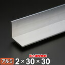 アルミ アングル A6063 生地 厚さ2mm 30×30mm 長さ300～2000mm Lアングル L材 オーダーカット アルミアングル DIY 規格品 金属材料 資材