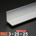 アルミ アングル A6063 生地 厚さ3mm 25×25mm 長さ300~2000mm Lアングル L材 オーダーカット アルミアングル DIY 規格品 金属材料 資材