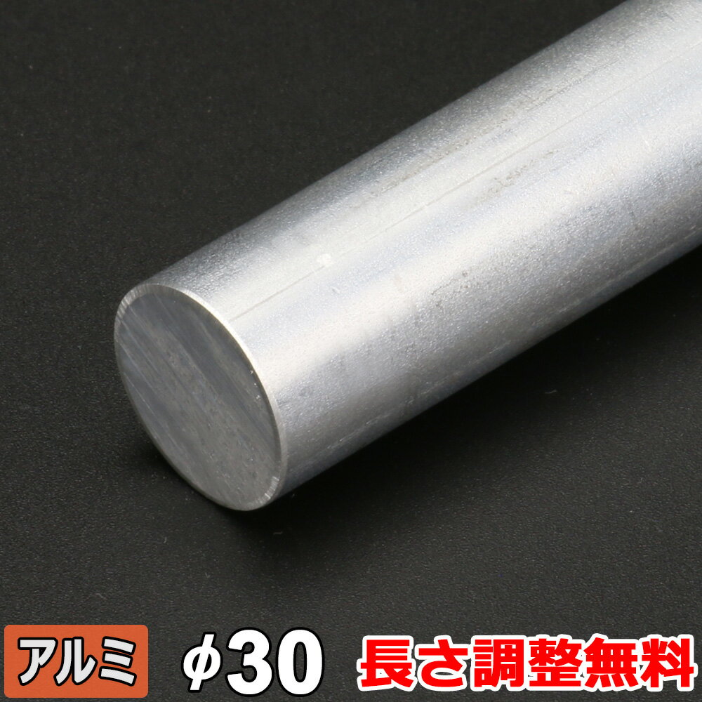 【レビューを書いて500円OFFクーポン】 アルミ 丸棒 A5052 引抜 直径30mm 長さ300~2000mm オーダーカット 丸材 生地 アルミ丸棒 規格 DIY 金属素材