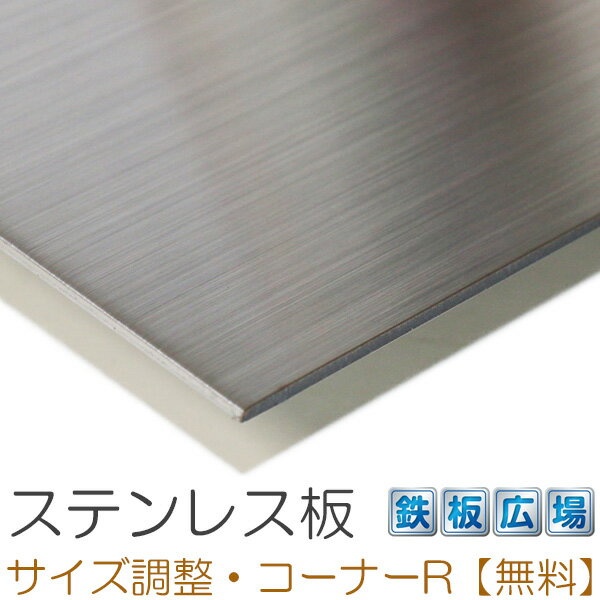 ステンレス板 SUS304 HL 厚さ0.8mm 200×800mm オーダーカット サイズ調整 コーナーR 無料のサムネイル