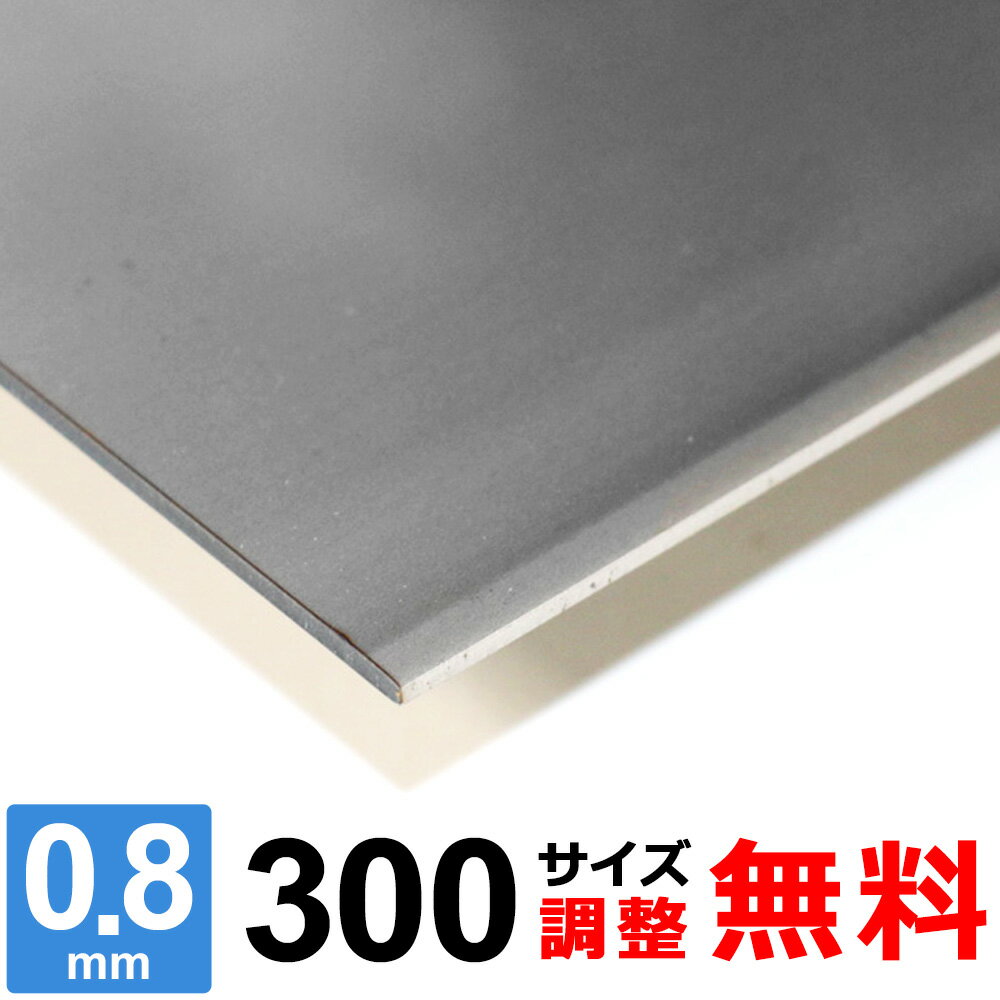 【レビューを書いて500円OFFクーポン】 ステンレス板 SUS304 2B 厚さ0.8mm 300×300～300×1500mm オーダーカット サイズ調整 コーナーR 無料