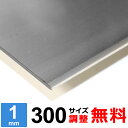 【レビューを書いて500円OFFクーポン】 ステンレス板 SUS304 2B 厚さ1mm 300×300~300×1500mm オーダーカット サイズ調整 コーナーR 無料