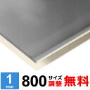 【レビューを書いて500円OFFクーポン】 ステンレス板 SUS304 2B 厚さ1mm 800×800～800×1200mm オーダーカット サイズ調整 コーナーR 無料