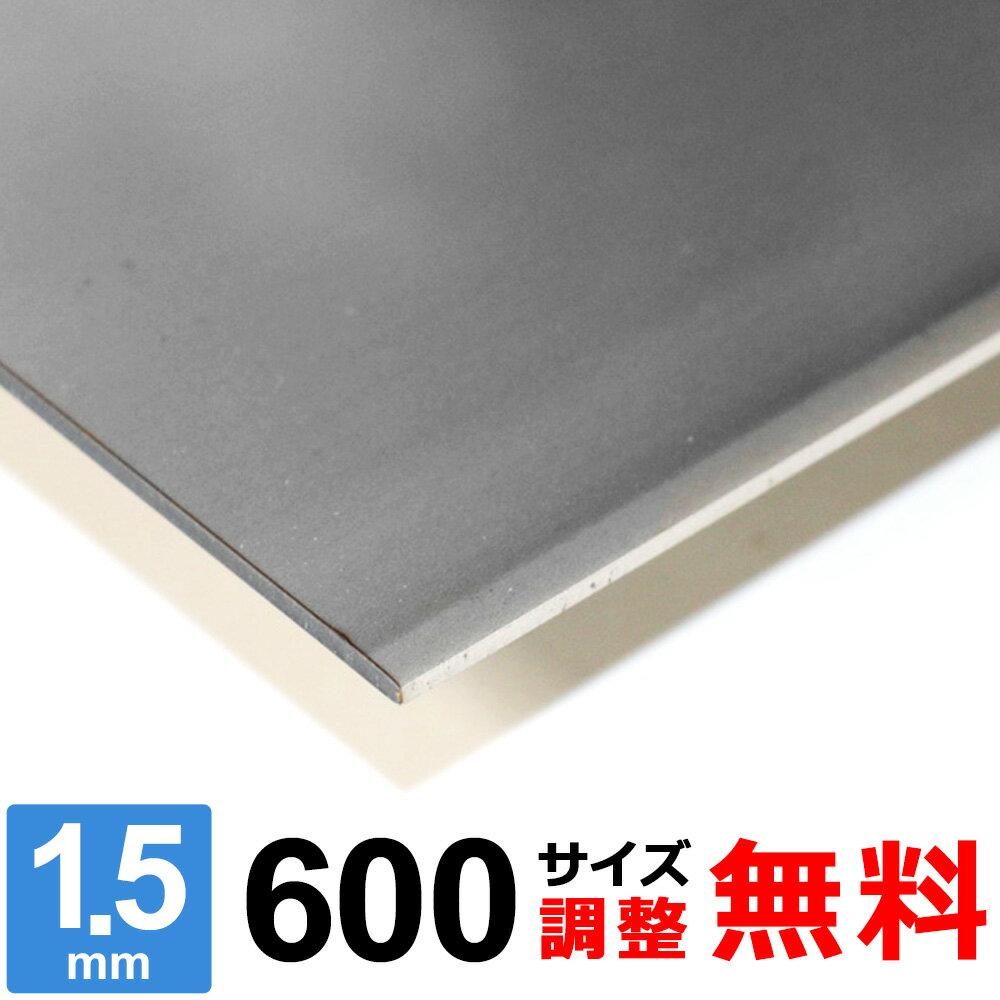 【レビューを書いて500円OFFクーポン】 ステンレス板 SUS304 2B 厚さ1.5mm 600×600～600×1400mm オーダーカット サイズ調整 コーナーR 無料