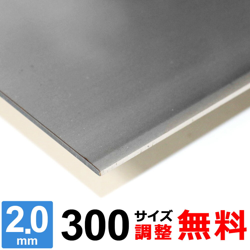 【レビューを書いて500円OFFクーポン】 ステンレス板 SUS304 2B 厚さ2mm 300×300～300×1500mm オーダーカット サイズ調整 コーナーR 無料