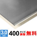 【レビューを書いて500円OFFクーポン】 ステンレス板 SUS304 2B 厚さ3mm 400×400~400×1600mm オーダーカット サイズ調整 コーナーR 無料