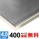 【レビューを書いて500円OFFクーポン】 ステンレス板 SUS304 2B 厚さ4mm 400×400～400×1600mm オーダーカット サイズ調整 コーナーR 無料