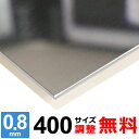 【レビューを書いて500円OFFクーポン】 ステンレス板 SUS304 鏡面 #400 厚さ0.8mm 400×400～400×1600mm オーダーカット サイズ調整 コーナーR 無料