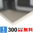 【レビューを書いて500円OFFクーポン】 ステンレス板 SUS304 鏡面 400 厚さ1mm 300×300～300×1500mm オーダーカット サイズ調整 コーナーR 無料