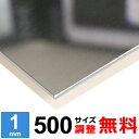 【レビューを書いて500円OFFクーポン】 ステンレス板 SUS304 鏡面 #400 厚さ1mm 500×500~500×1500mm オーダーカット サイズ調整 コーナーR 無料