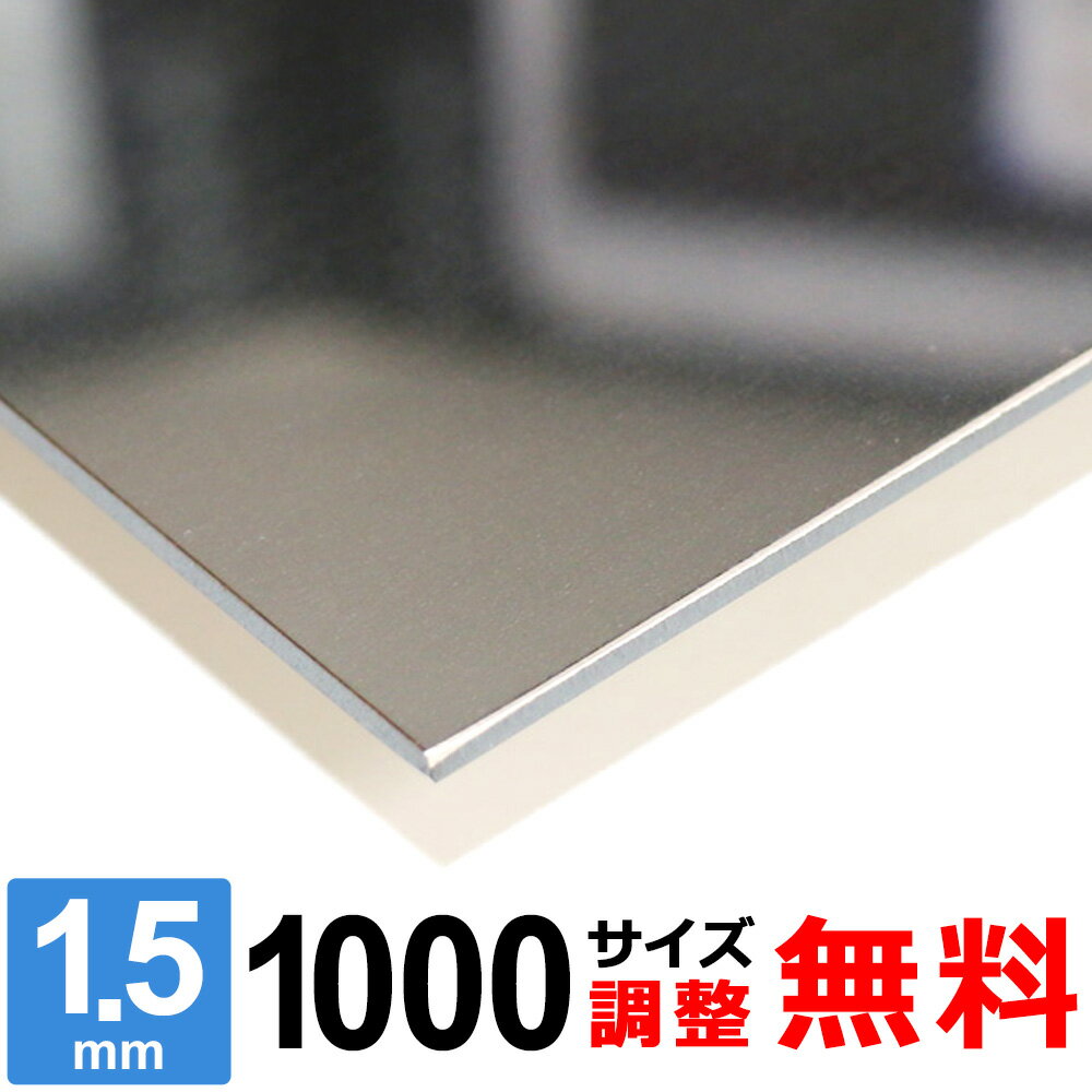 【レビューを書いて500円OFFクーポン】 ステンレス板 SUS304 鏡面 400 厚さ1.5mm 1000×1000mm オーダーカット サイズ調整 コーナーR 無料