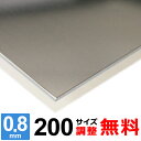 【レビューを書いて500円OFFクーポン】 ステンレス板 SUS430 厚さ0.8mm 200×200〜200×1400mm オーダーカット サイズ調整 コーナ...