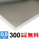 【レビューを書いて500円OFFクーポン】 ステンレス板 SUS430 厚さ0.8mm 300×300～300×1500mm オーダーカット サイズ調整 コーナーR 無料