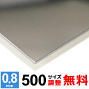 【レビューを書いて500円OFFクーポン】 ステンレス板 SUS430 厚さ0.8mm 500×500~500×1500mm オーダーカット サイズ調整 コーナーR 無料