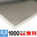 【レビューを書いて500円OFFクーポン】 ステンレス板 SUS430 厚さ0.8mm 1000×1000mm オーダーカット サイズ調整 コーナーR 無料