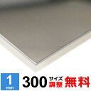 【レビューを書いて500円OFFクーポン】 ステンレス板 SUS430 厚さ1mm 300×300～300×1500mm オーダーカット サイズ調整 コーナーR 無料